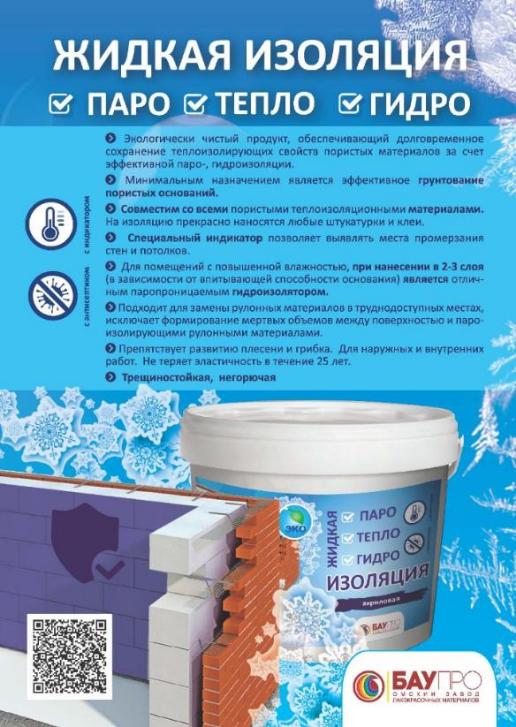 Жидкая паро-тепло-гидроизоляция с индикатором от БауПро в Омске 